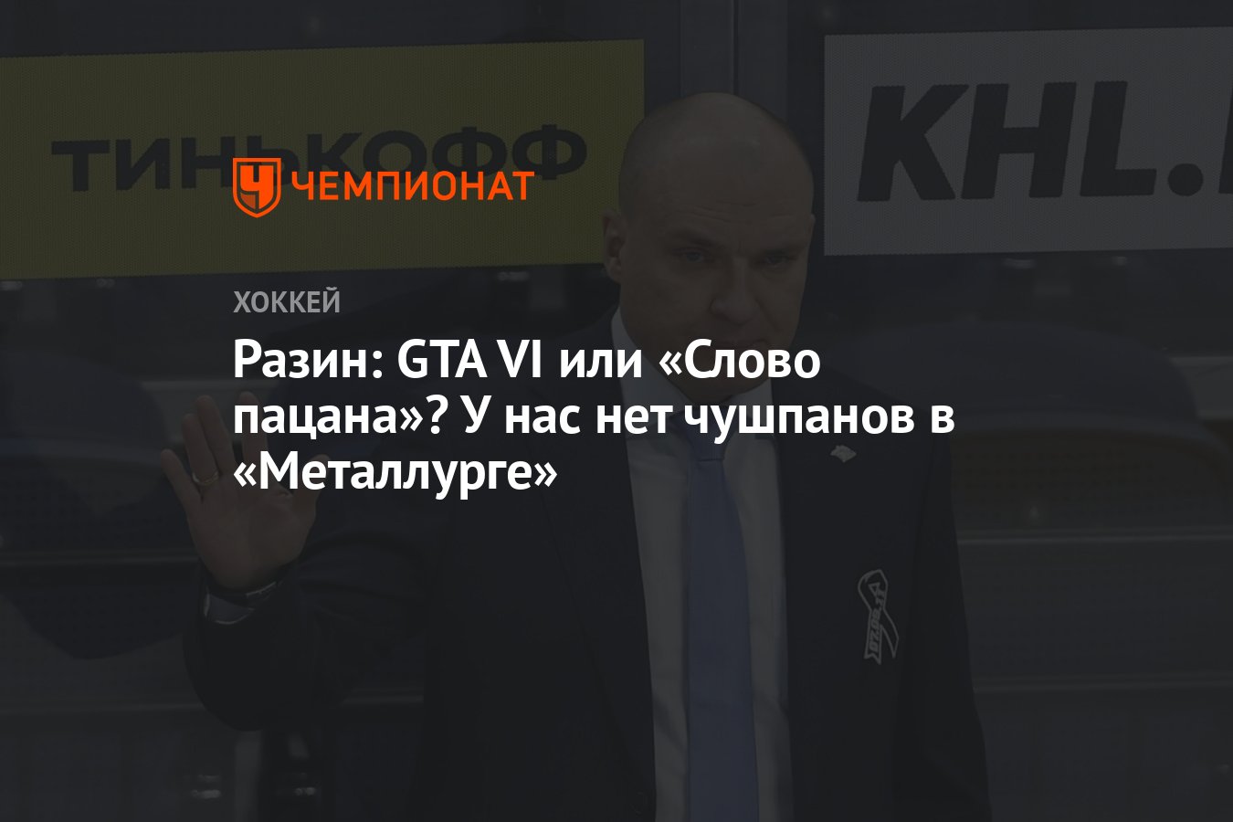 Разин: GTA VI или «Слово пацана»? У нас нет чушпанов в «Металлурге» -  Чемпионат