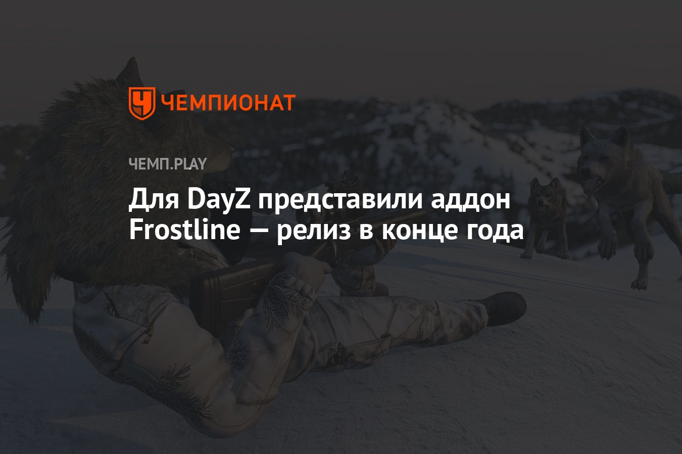 Для DayZ представили аддон Frostline — релиз в конце года - Чемпионат