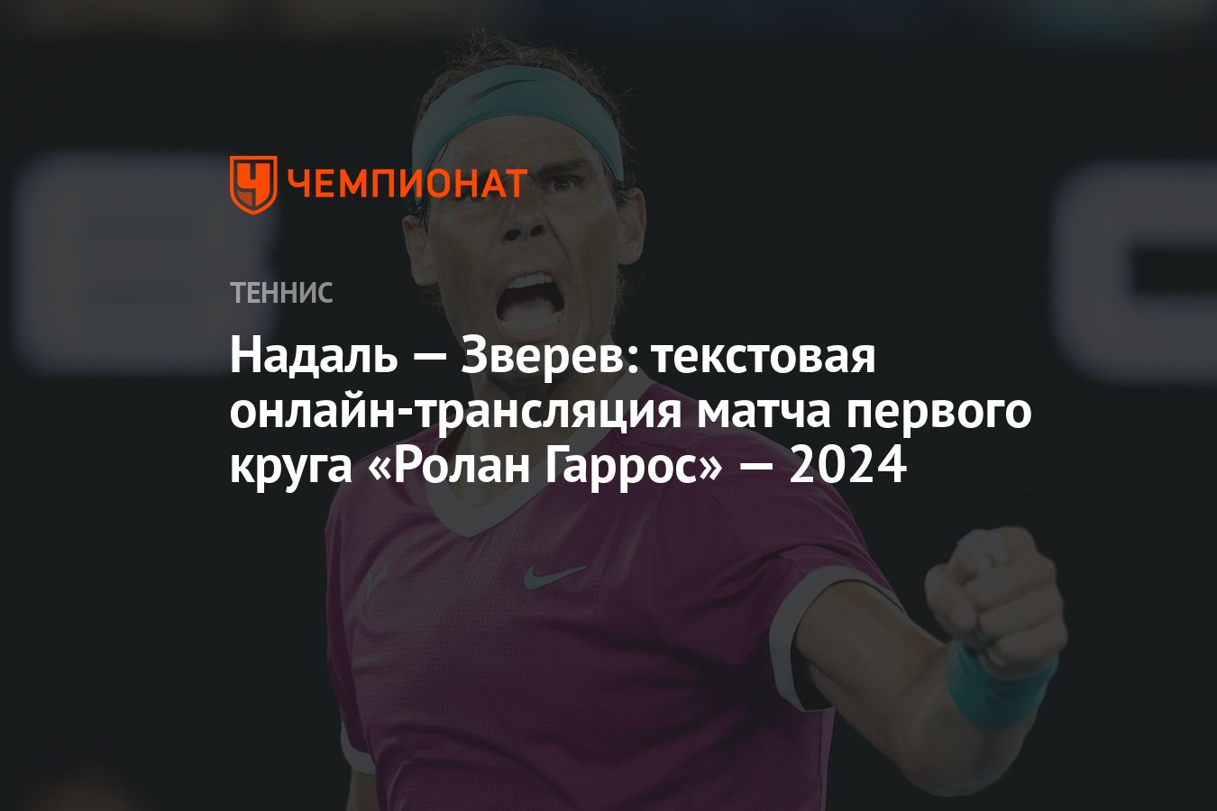 Надаль — Зверев: текстовая онлайн-трансляция матча первого круга «Ролан  Гаррос» — 2024 - Чемпионат