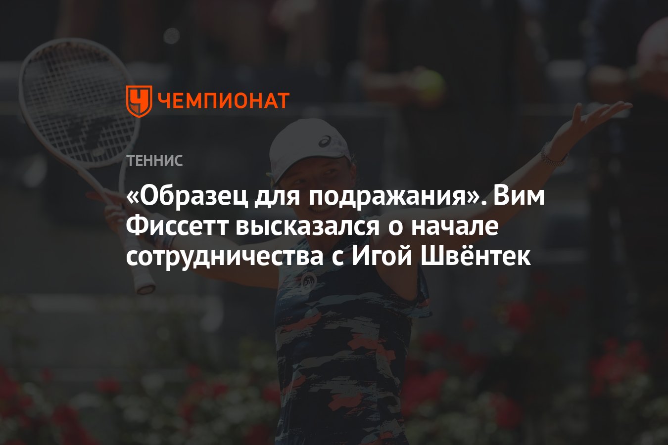 «Образец для подражания». Вим Фиссетт высказался о начале ...