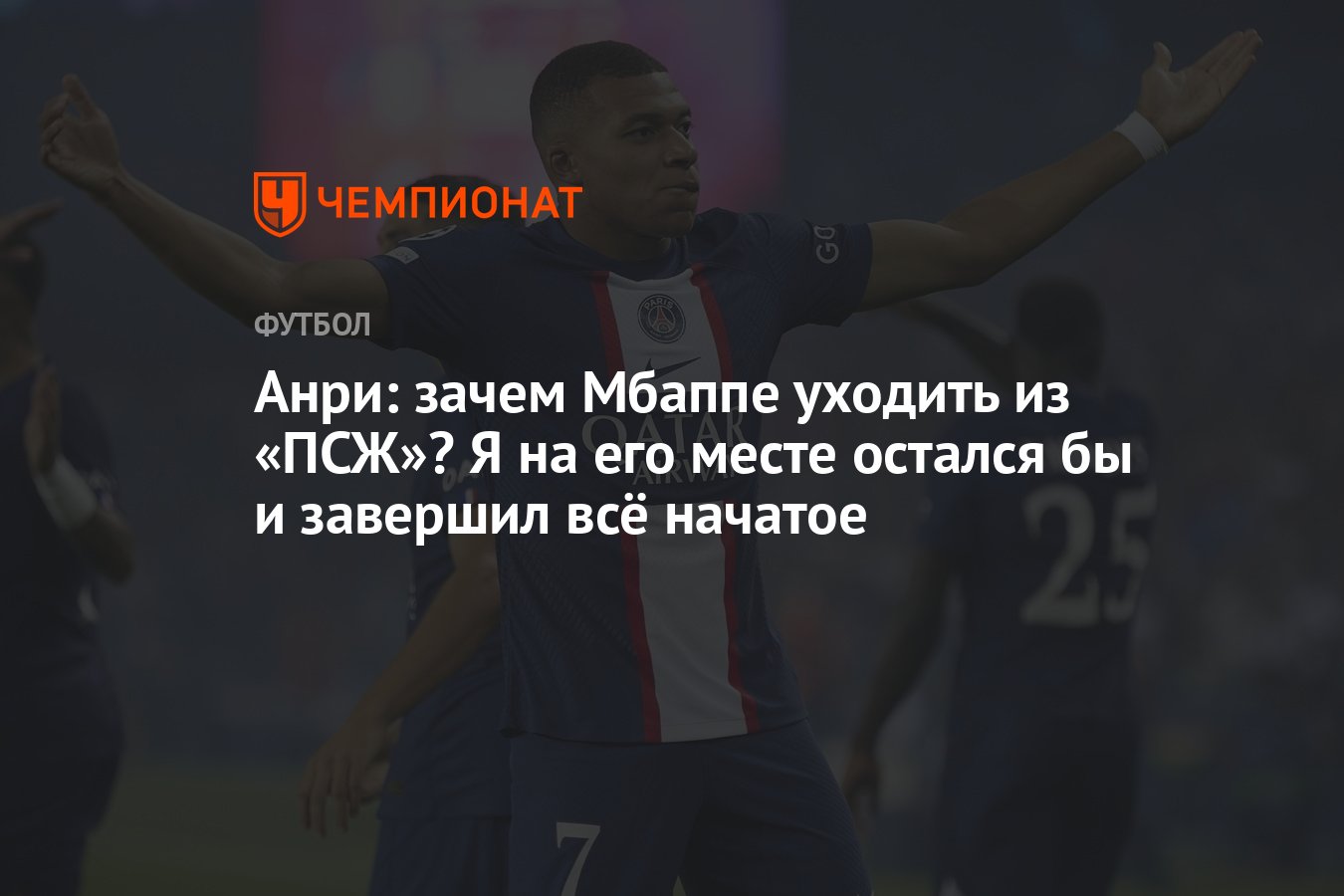 Анри: зачем Мбаппе уходить из «ПСЖ»? Я на его месте остался бы и завершил  всё начатое - Чемпионат