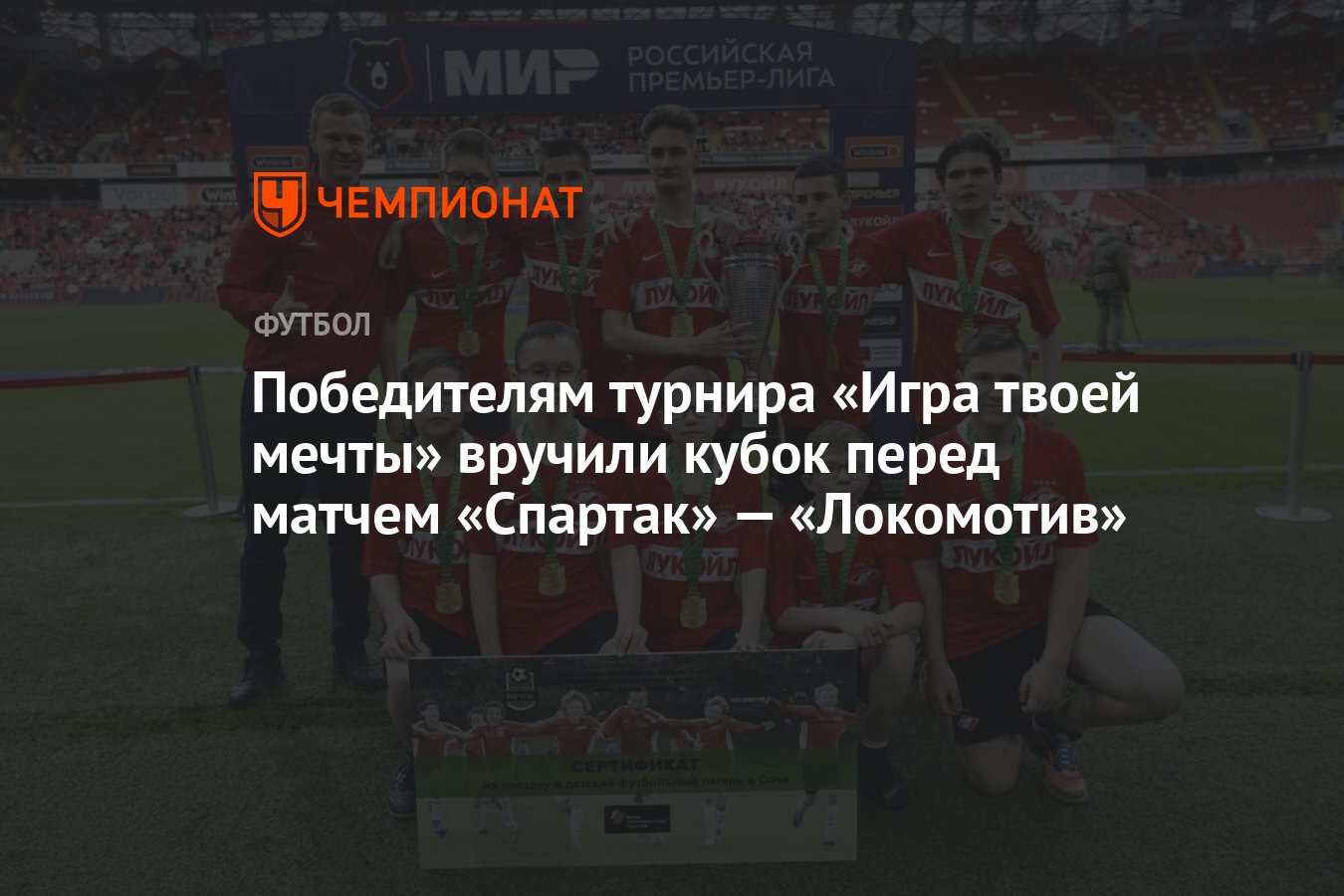 Победителям турнира «Игра твоей мечты» вручили кубок перед матчем «Спартак»  — «Локомотив» - Чемпионат