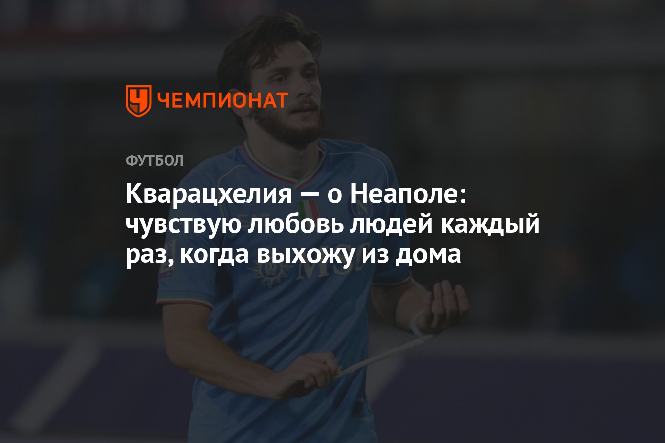 Кварацхелия — о Неаполе: чувствую любовь людей каждый раз, когда выхожу из  дома - Чемпионат