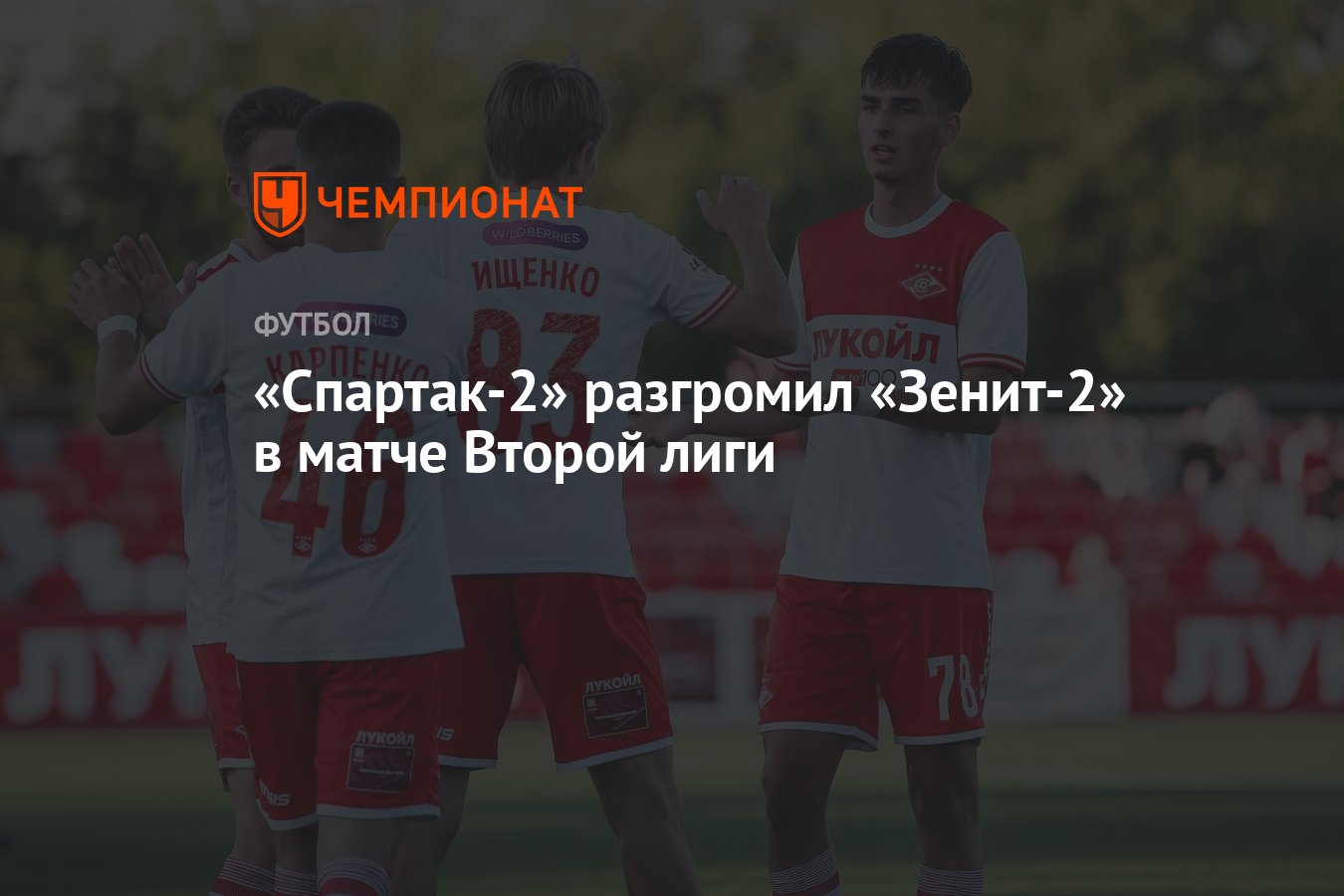 «Спартак-2» разгромил «Зенит-2» в матче Второй лиги - Чемпионат