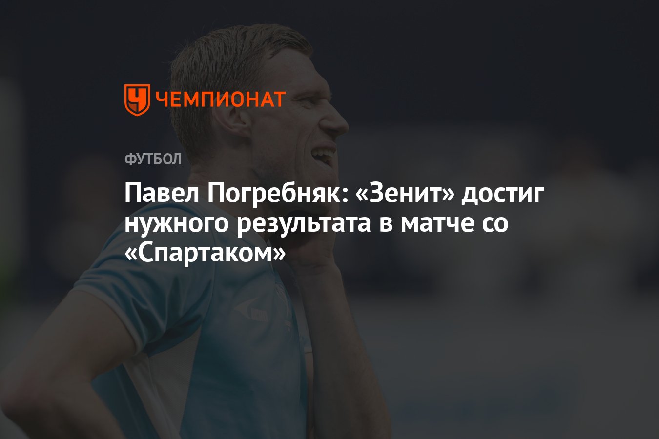 Павел Погребняк: «Зенит» достиг нужного результата в матче со «Спартаком» -  Чемпионат