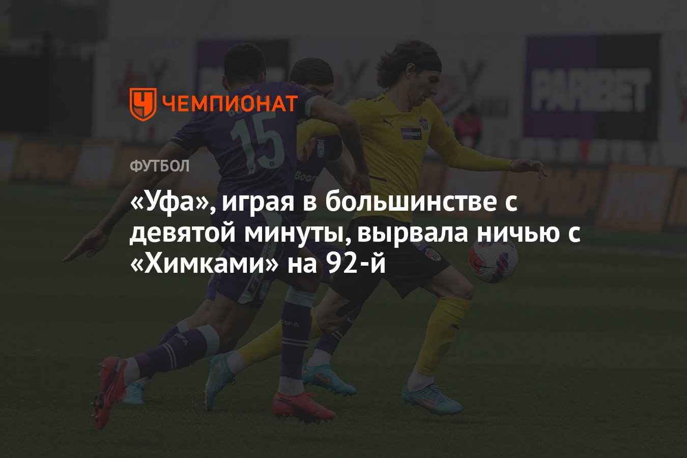 Уфа», играя в большинстве с девятой минуты, вырвала ничью с «Химками» на  92-й - Чемпионат