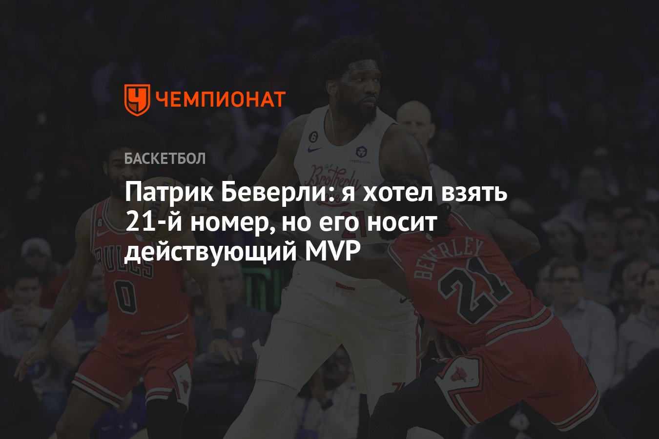 Патрик Беверли: я хотел взять 21-й номер, но его носит действующий MVP -  Чемпионат