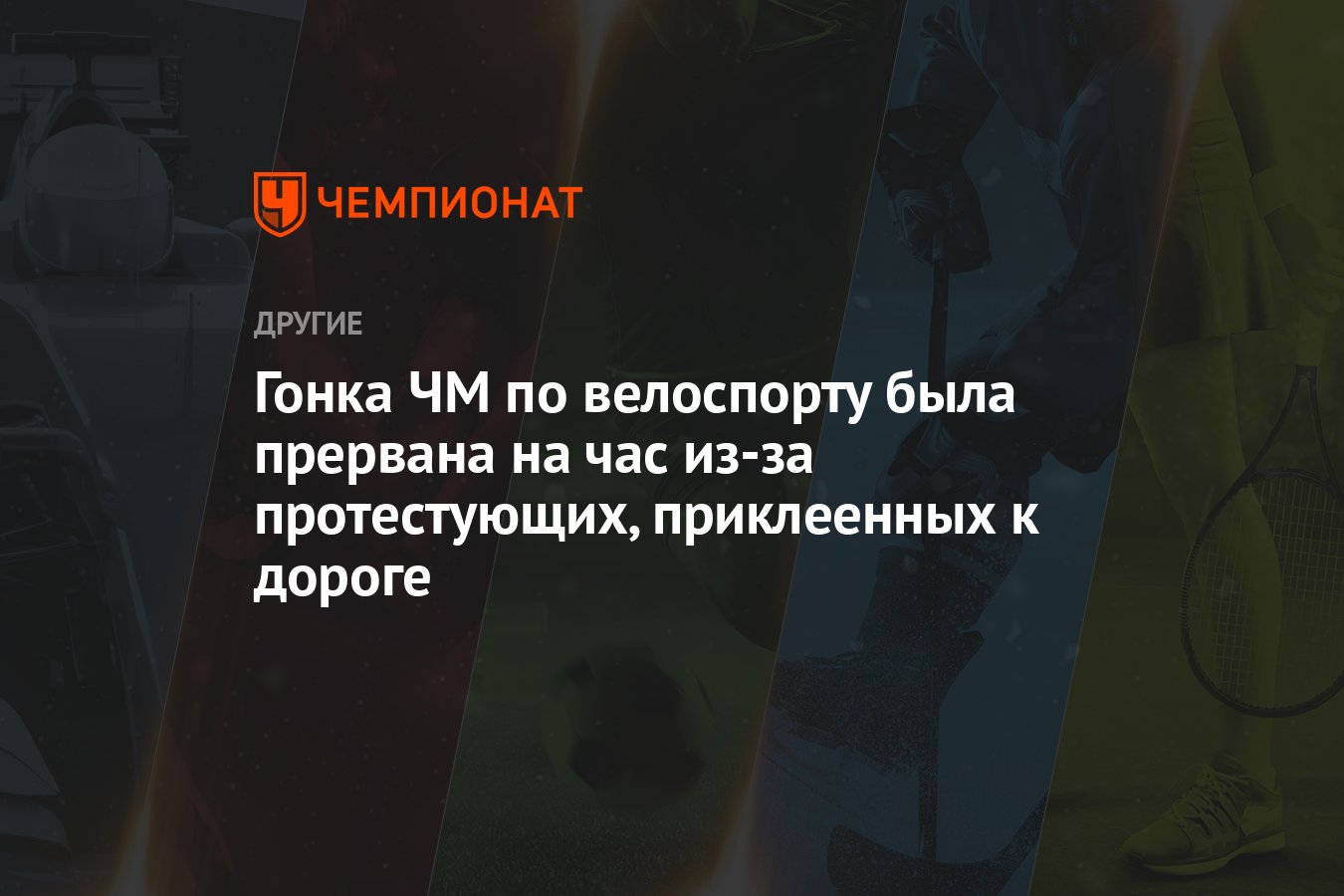 Гонка ЧМ по велоспорту была прервана на час из-за протестующих, приклеенных  к дороге - Чемпионат