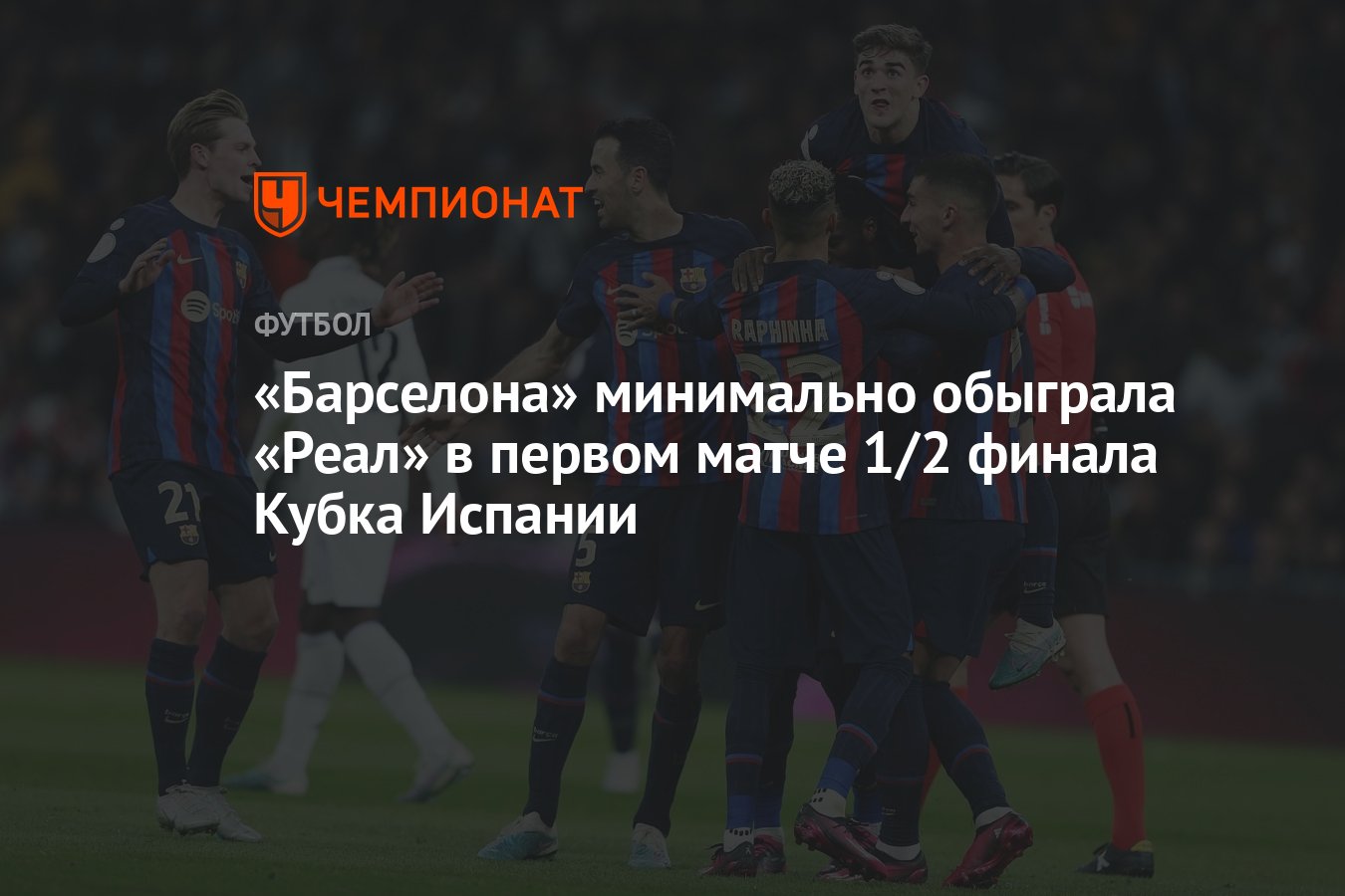 Реал» Мадрид — «Барселона» 0:1, результат первого матча 1/2 финала Кубка  Испании, 3 марта 2023 года - Чемпионат