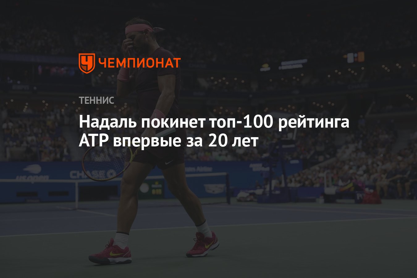 Надаль покинет топ-100 рейтинга ATP впервые за 20 лет - Чемпионат