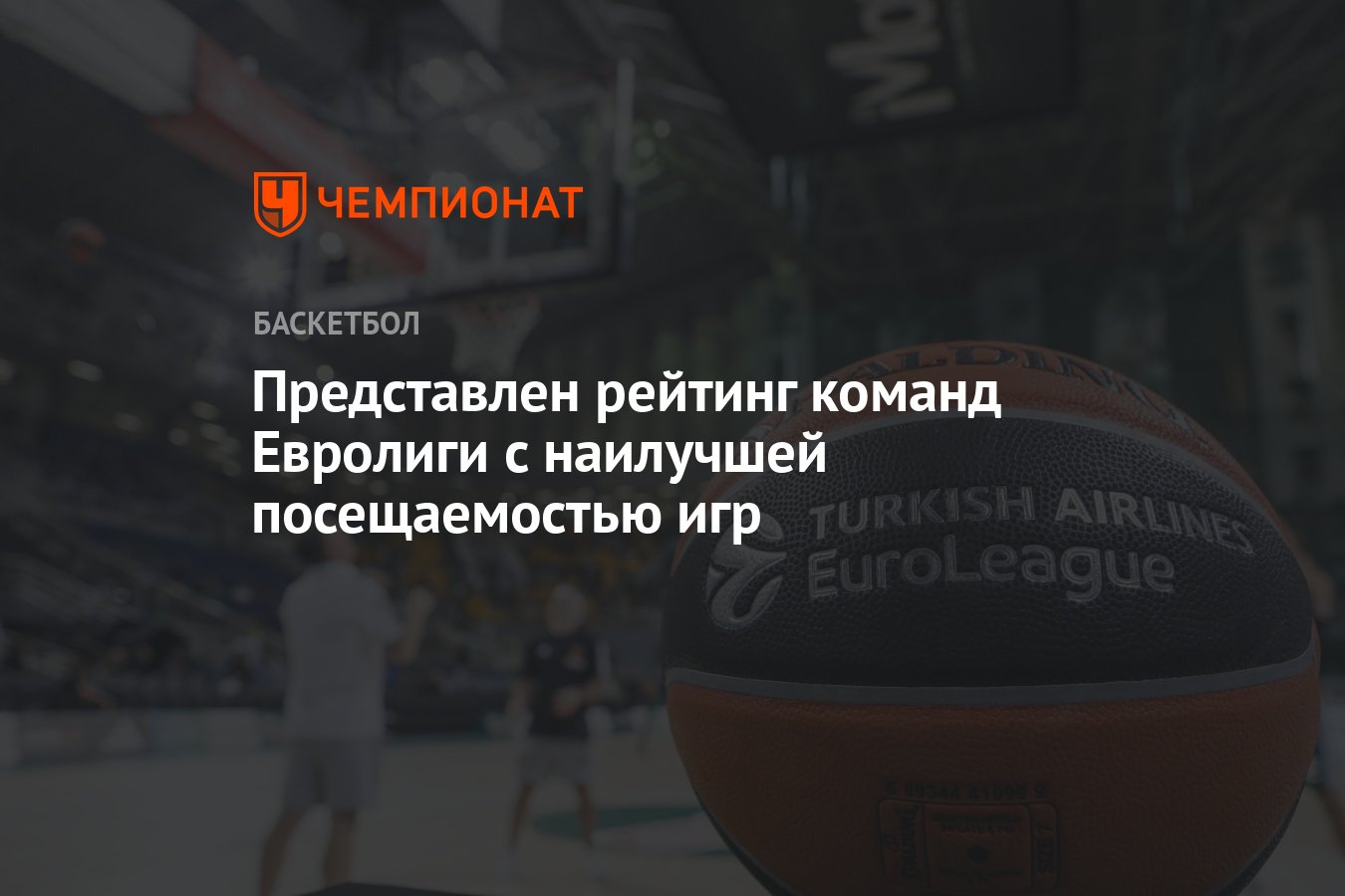 Представлен рейтинг команд Евролиги с наилучшей посещаемостью игр -  Чемпионат