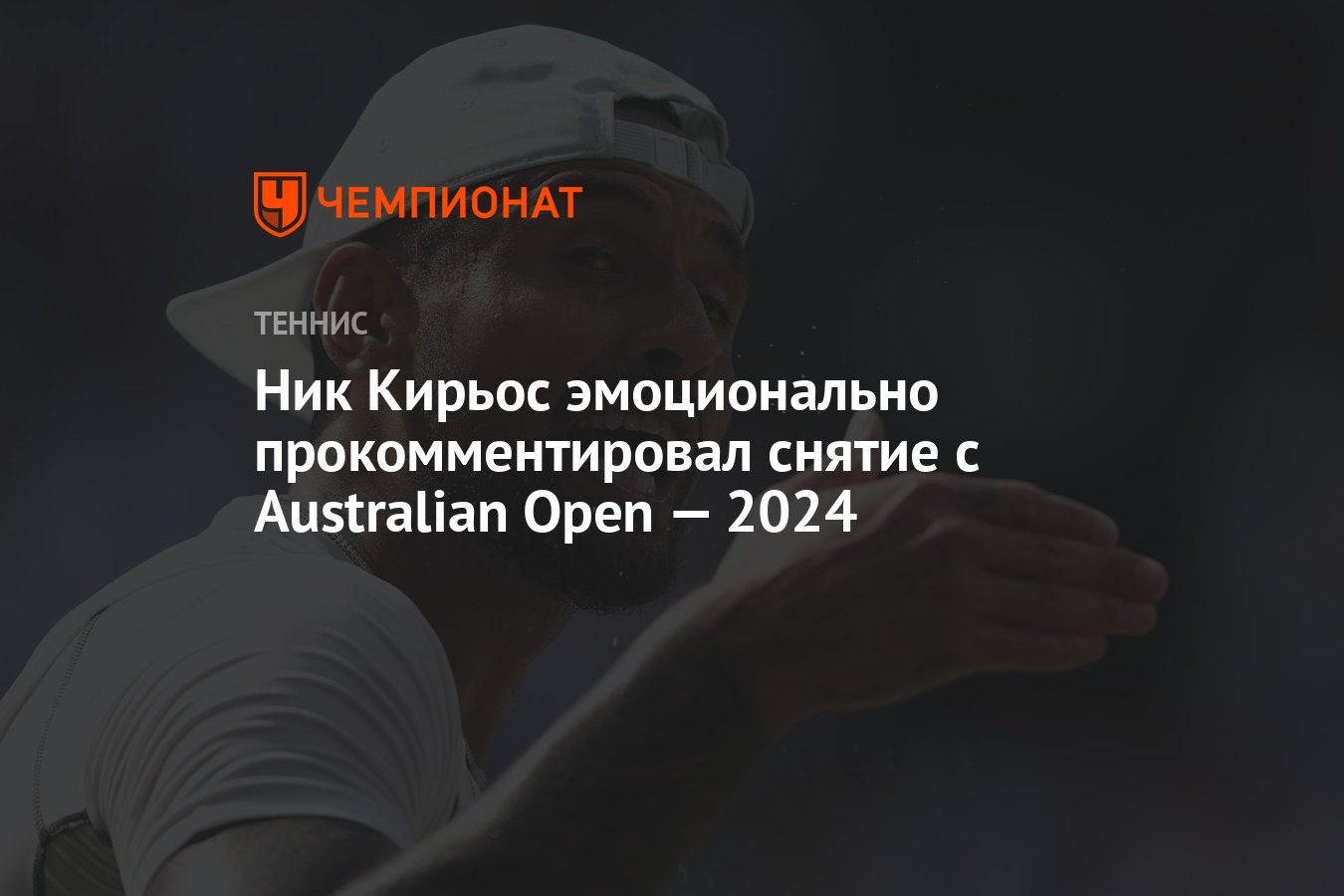 Ник Кирьос эмоционально прокомментировал снятие с Australian Open — 2024 -  Чемпионат