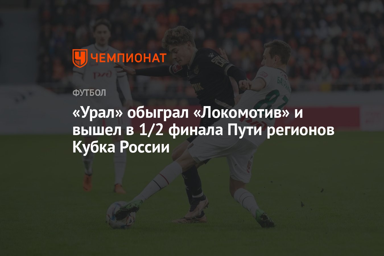 Урал — Локомотив 1:0, результат матча Кубка России 3 апреля - Чемпионат