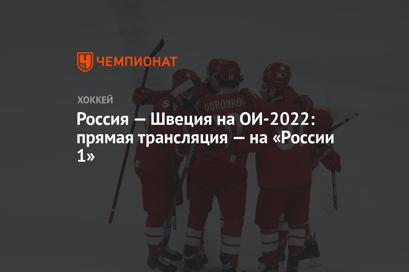 Россия — Швеция на ОИ-2022: прямая трансляция — на «России 1» - Чемпионат