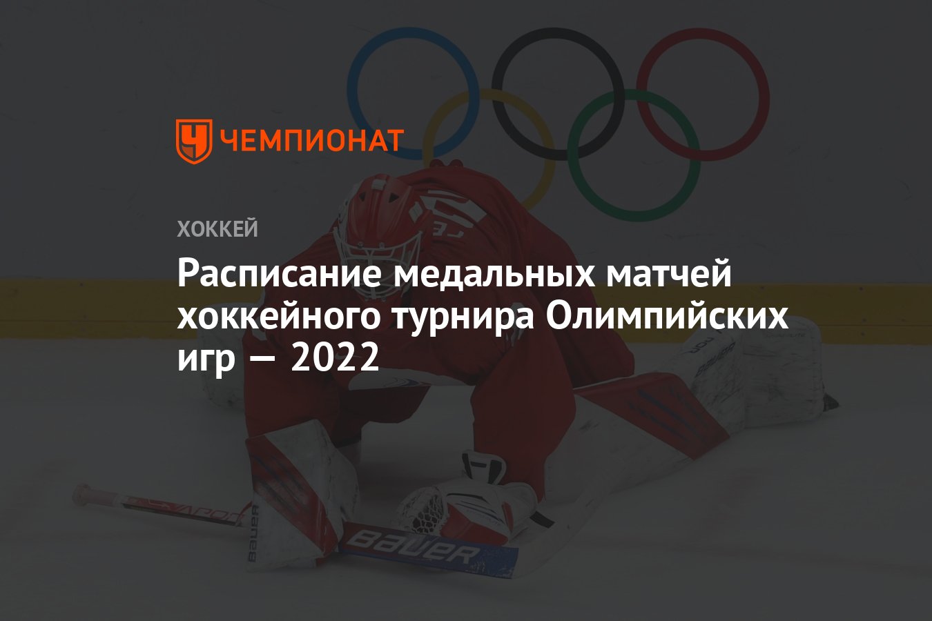 Расписание хоккея 2022