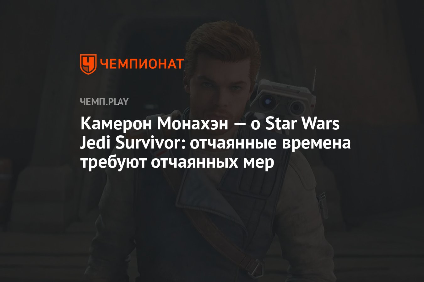 Камерон Монахэн хотел бы исследовать вселенную Star Wars Jedi: Survivor c  известным героем «Звёздных войн» - Чемпионат