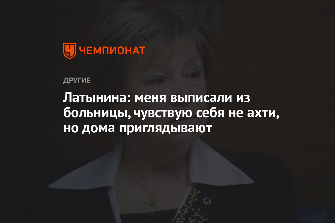 Латынина: меня выписали из больницы, чувствую себя не ахти, но дома  приглядывают - Чемпионат