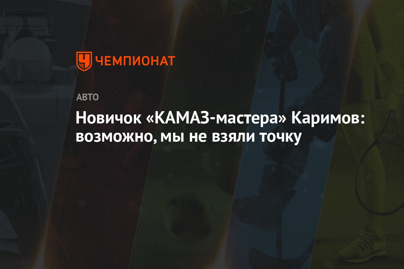 Новичок на камазе