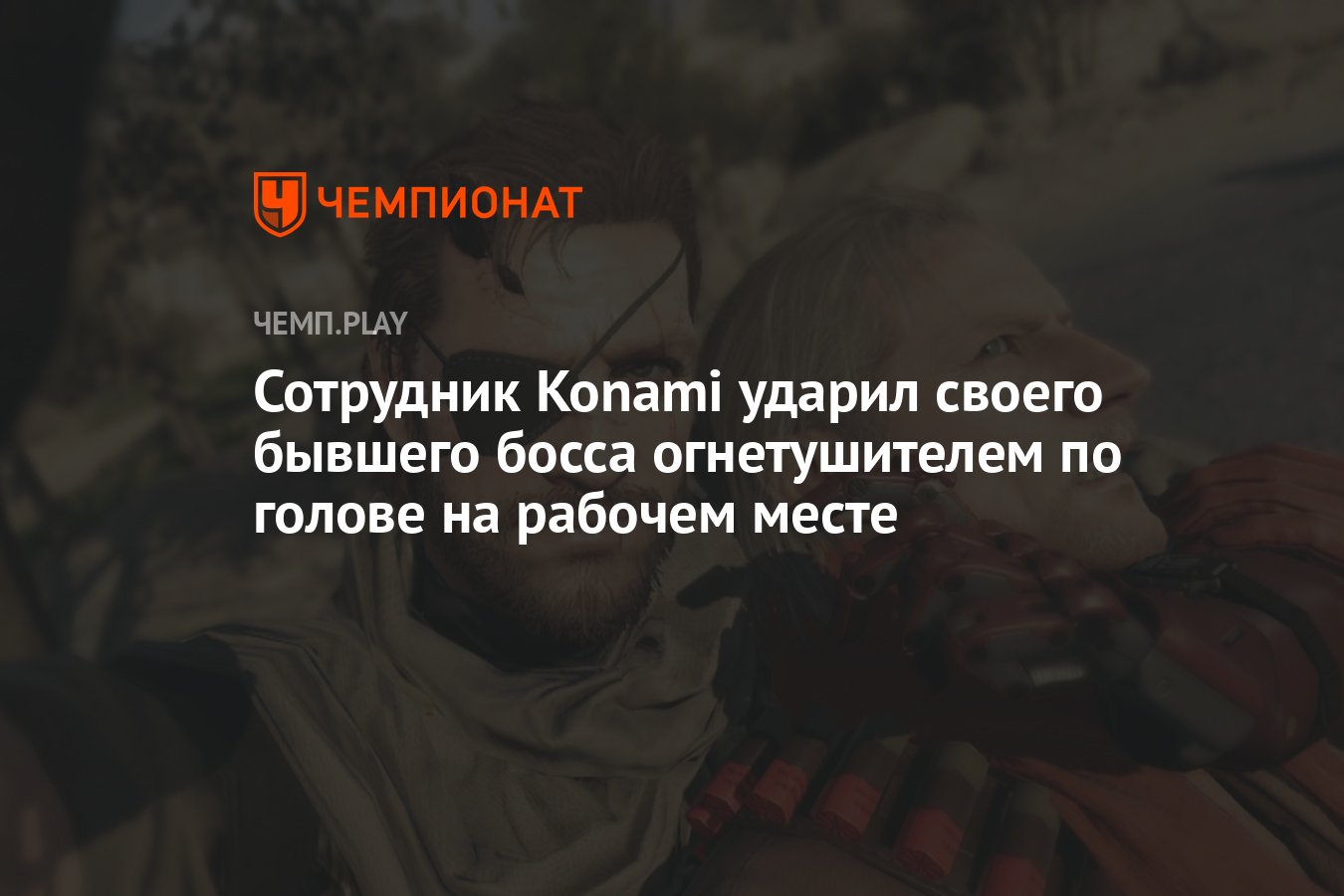 Сотрудник Konami ударил своего бывшего босса огнетушителем по голове на  рабочем месте - Чемпионат