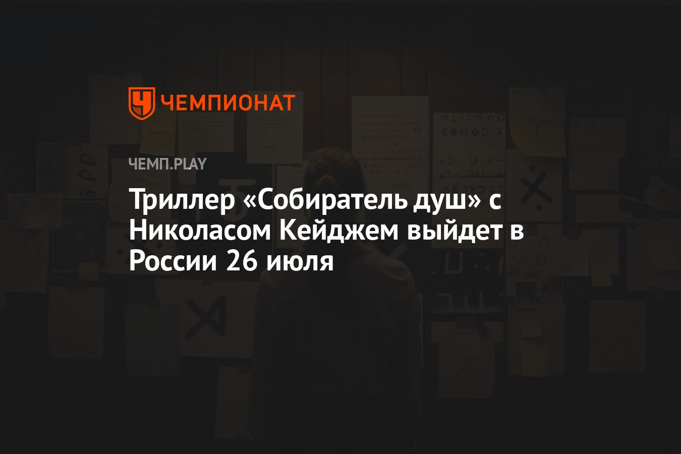 Триллер «Собиратель душ» с Николасом Кейджем выйдет в России 26 июля -  Чемпионат