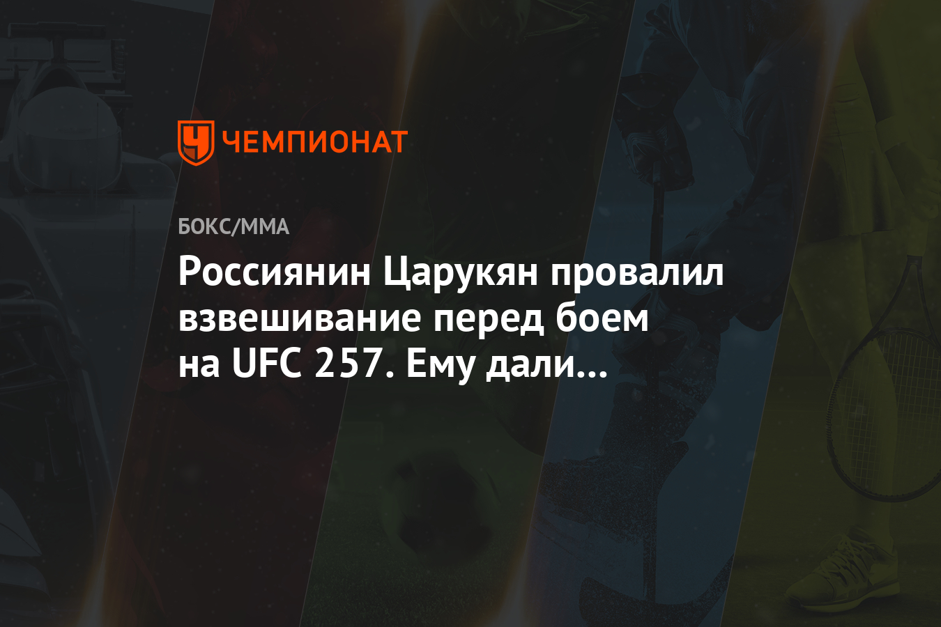 Россиянин Царукян провалил взвешивание перед боем на UFC 257. Ему дали