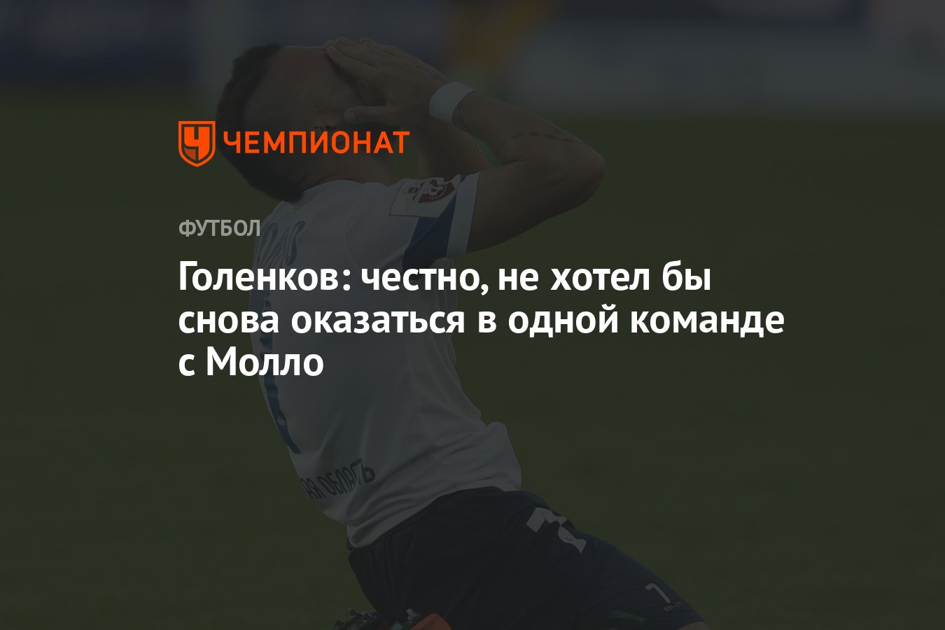 Голенков: честно, не хотел бы снова оказаться в одной команде с Молло ...