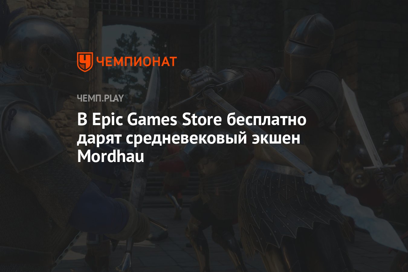 В Epic Games Store бесплатно дарят средневековый экшен Mordhau - Чемпионат