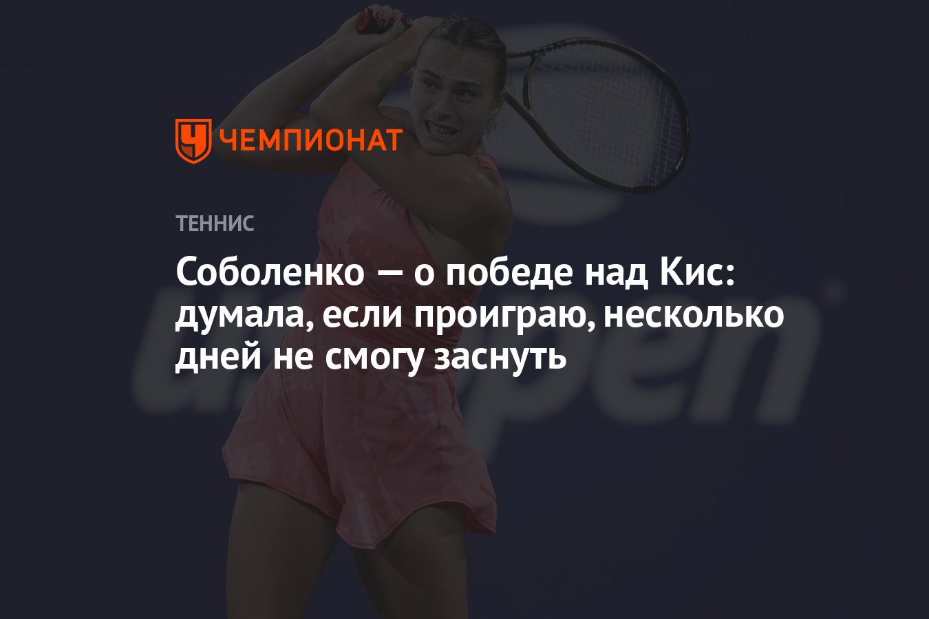 Соболенко — о победе над Кис: думала, если проиграю, несколько дней не  смогу заснуть - Чемпионат