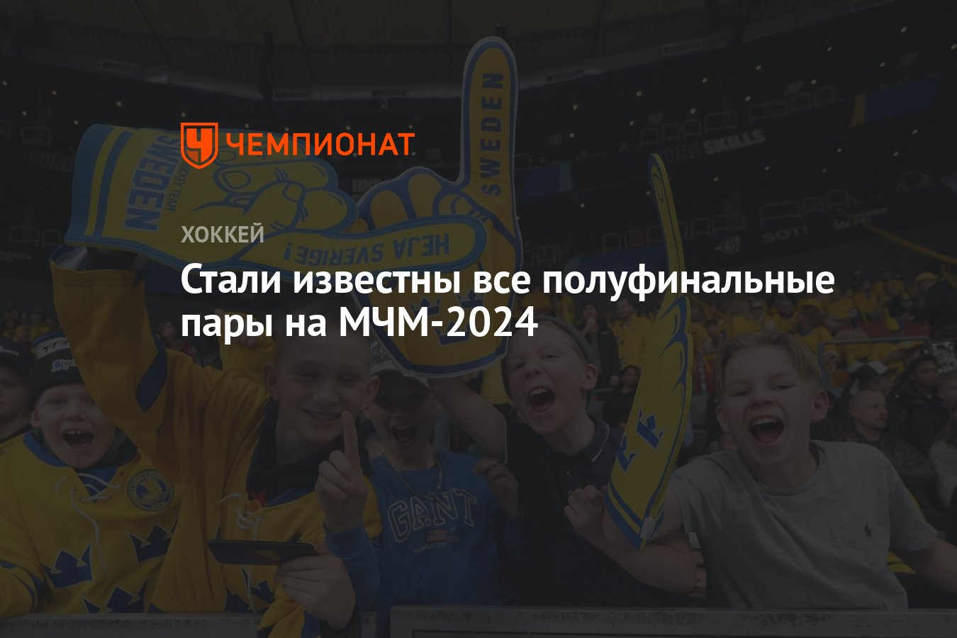 Стали известны все полуфинальные пары на МЧМ-2024 - Чемпионат