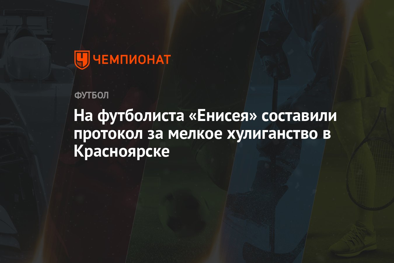 На футболиста «Енисея» составили протокол за мелкое хулиганство в  Красноярске