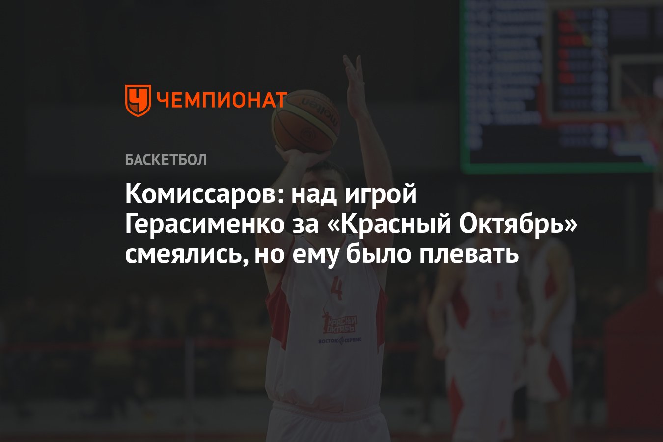 Комиссаров: над игрой Герасименко за «Красный Октябрь» смеялись, но ему  было плевать - Чемпионат