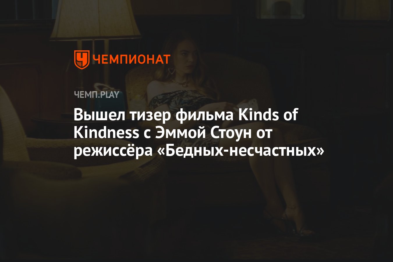 Вышел тизер фильма Kinds of Kindness с Эммой Стоун от режиссёра  «Бедных-несчастных» - Чемпионат