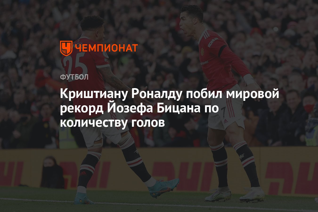 Криштиану Роналду побил мировой рекорд Йозефа Бицана по количеству голов -  Чемпионат