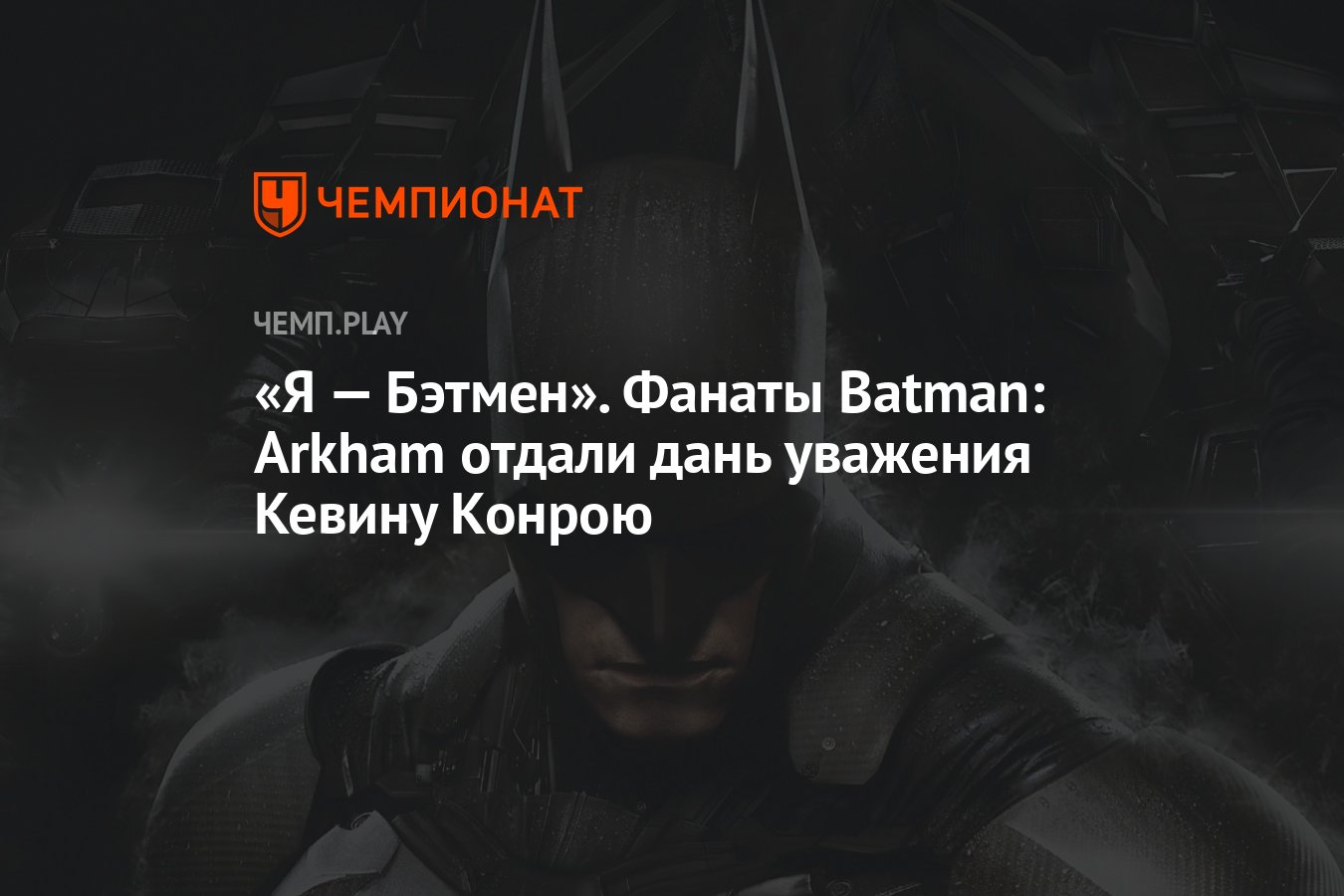 Фанаты <b>Batman</b>: Arkham отдали дань уважения Кевину Конрою.