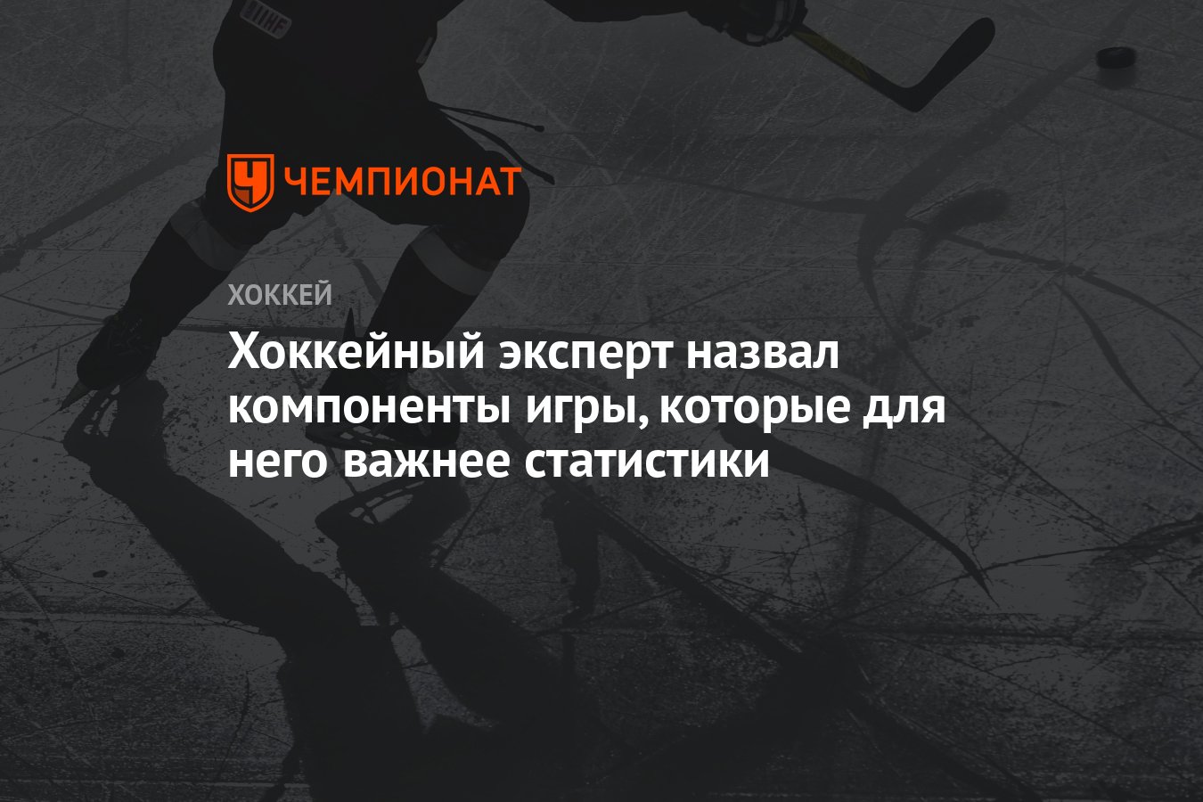 Хоккейный эксперт назвал компоненты игры, которые для него важнее статистики  - Чемпионат