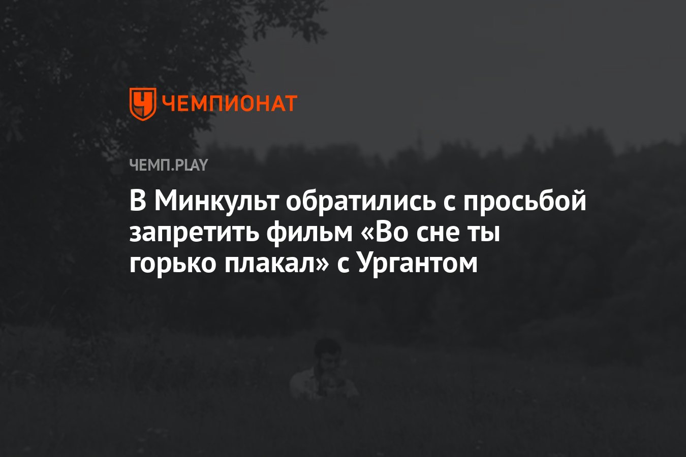 В Минкульт обратились с просьбой запретить фильм «Во сне ты горько плакал»  с Ургантом - Чемпионат