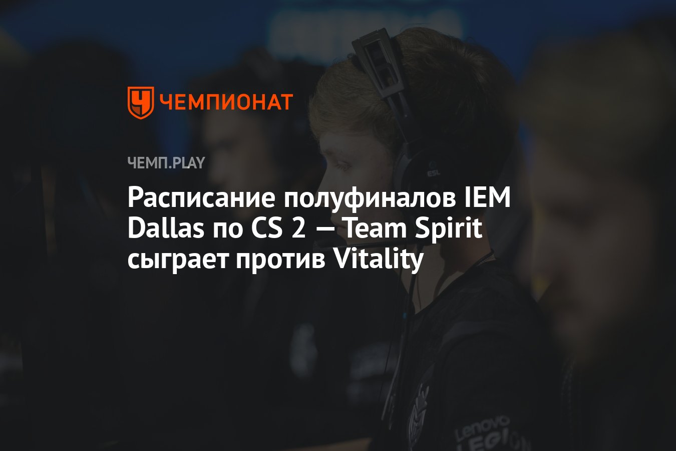 Расписание игр IEM Dallas по CS 2 (ИЕМ Даллас по КС2) на 1 июня — Team  Spirit сыграет против Vitality - Чемпионат