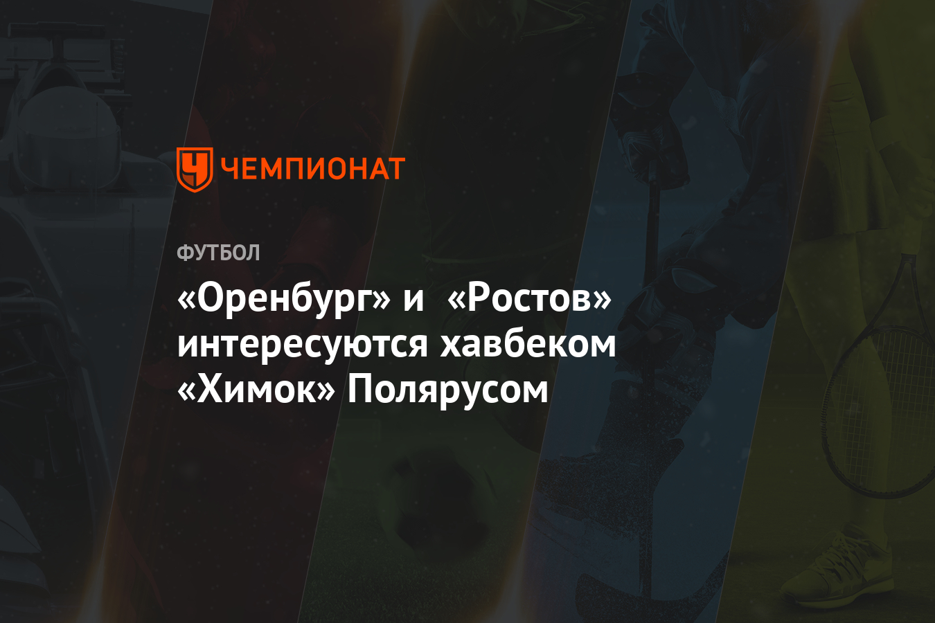 «Оренбург» и «Ростов» интересуются хавбеком «Химок» Полярусом