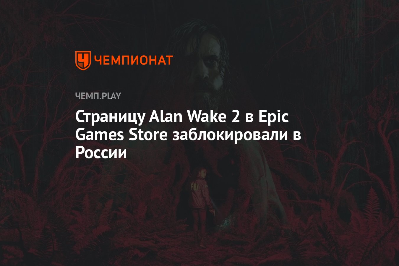 Страницу Alan Wake 2 в Epic Games Store заблокировали в России - Чемпионат