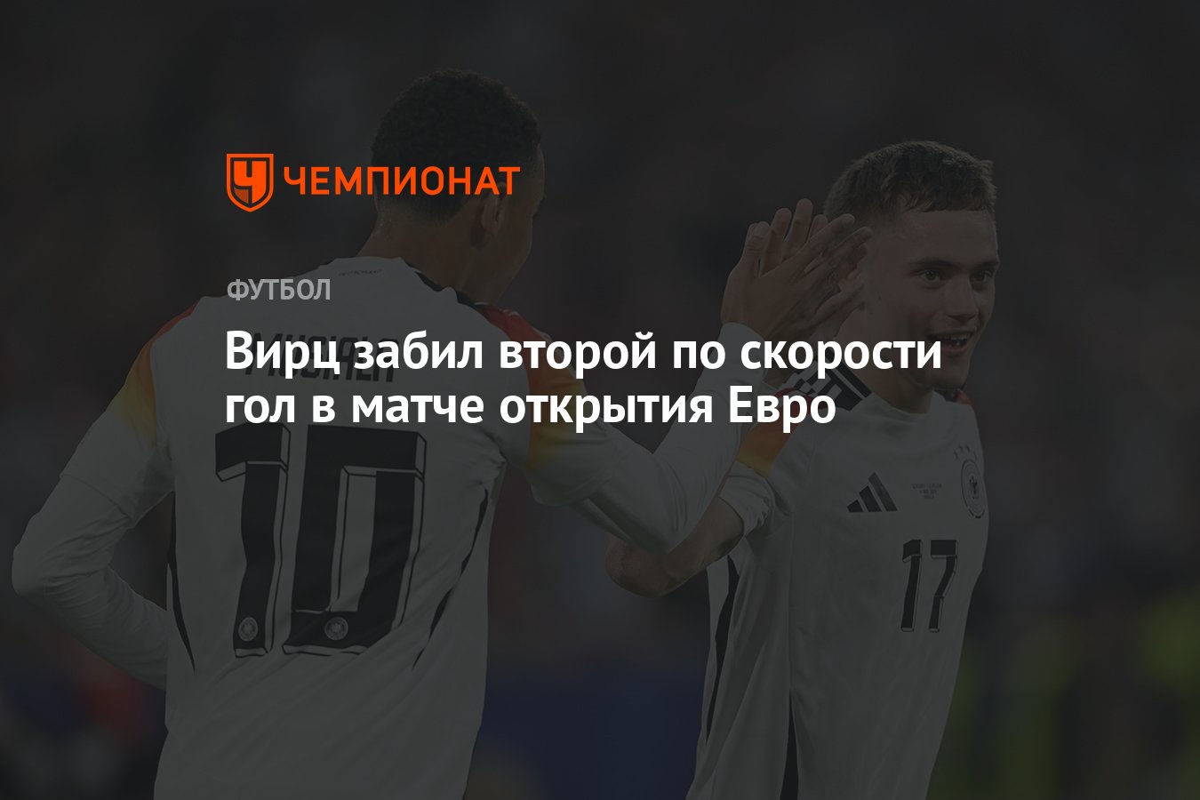 Вирц забил второй по скорости гол в матче открытия Евро - Чемпионат