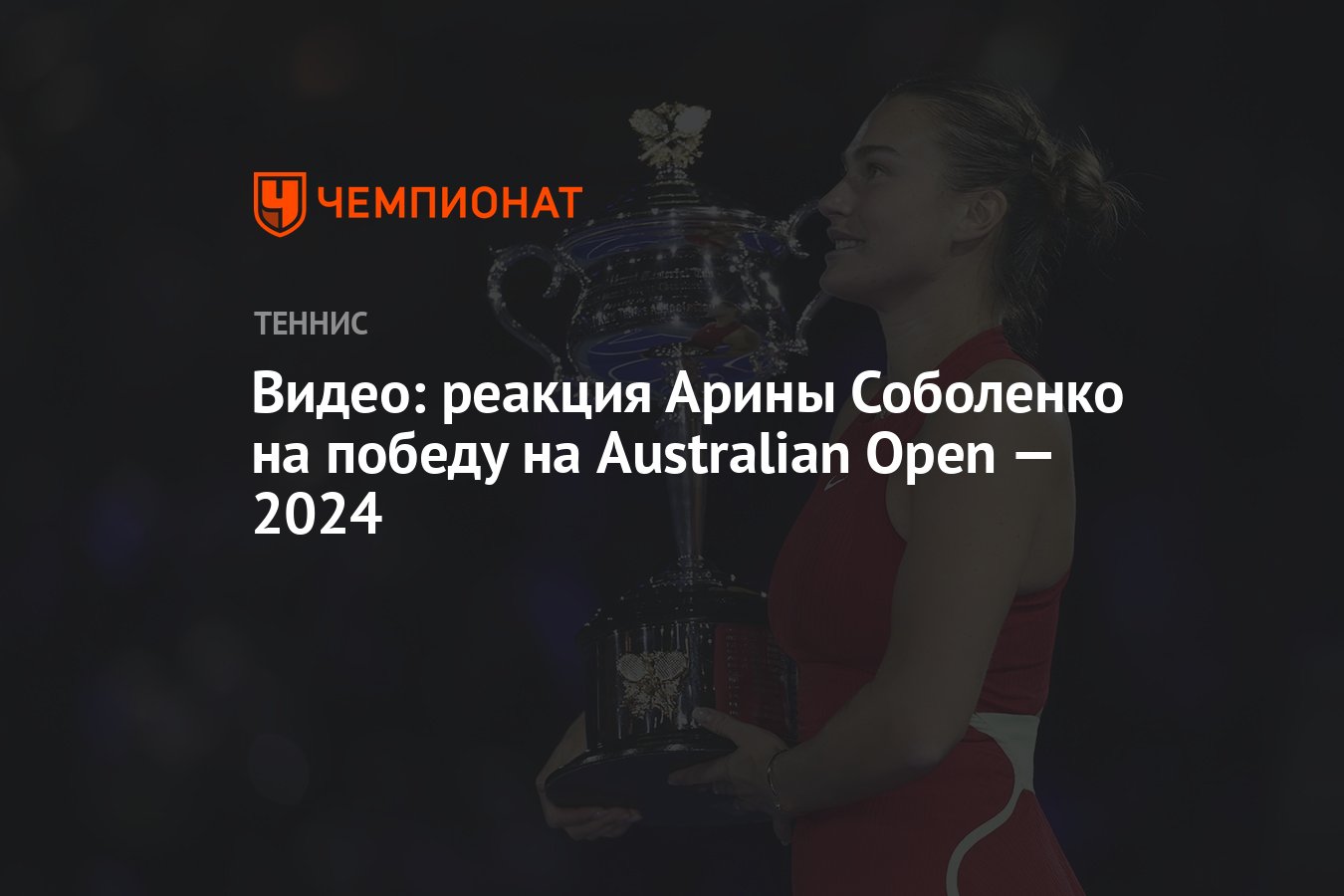 Видео: реакция Арины Соболенко на победу на Australian Open — 2024 -  Чемпионат