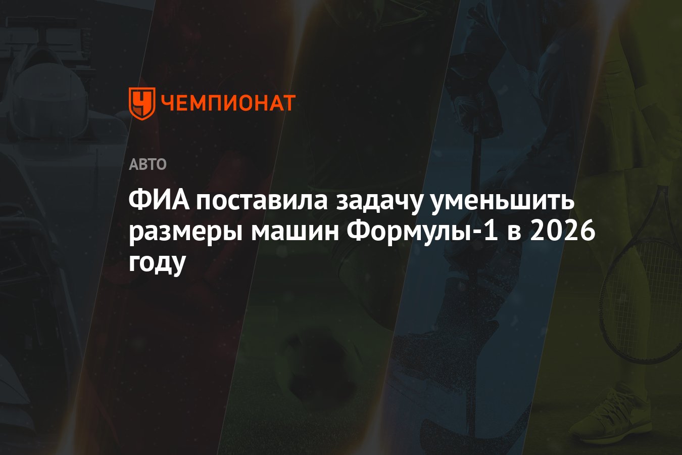 ФИА поставила задачу уменьшить размеры машин Формулы-1 в 2026 году -  Чемпионат