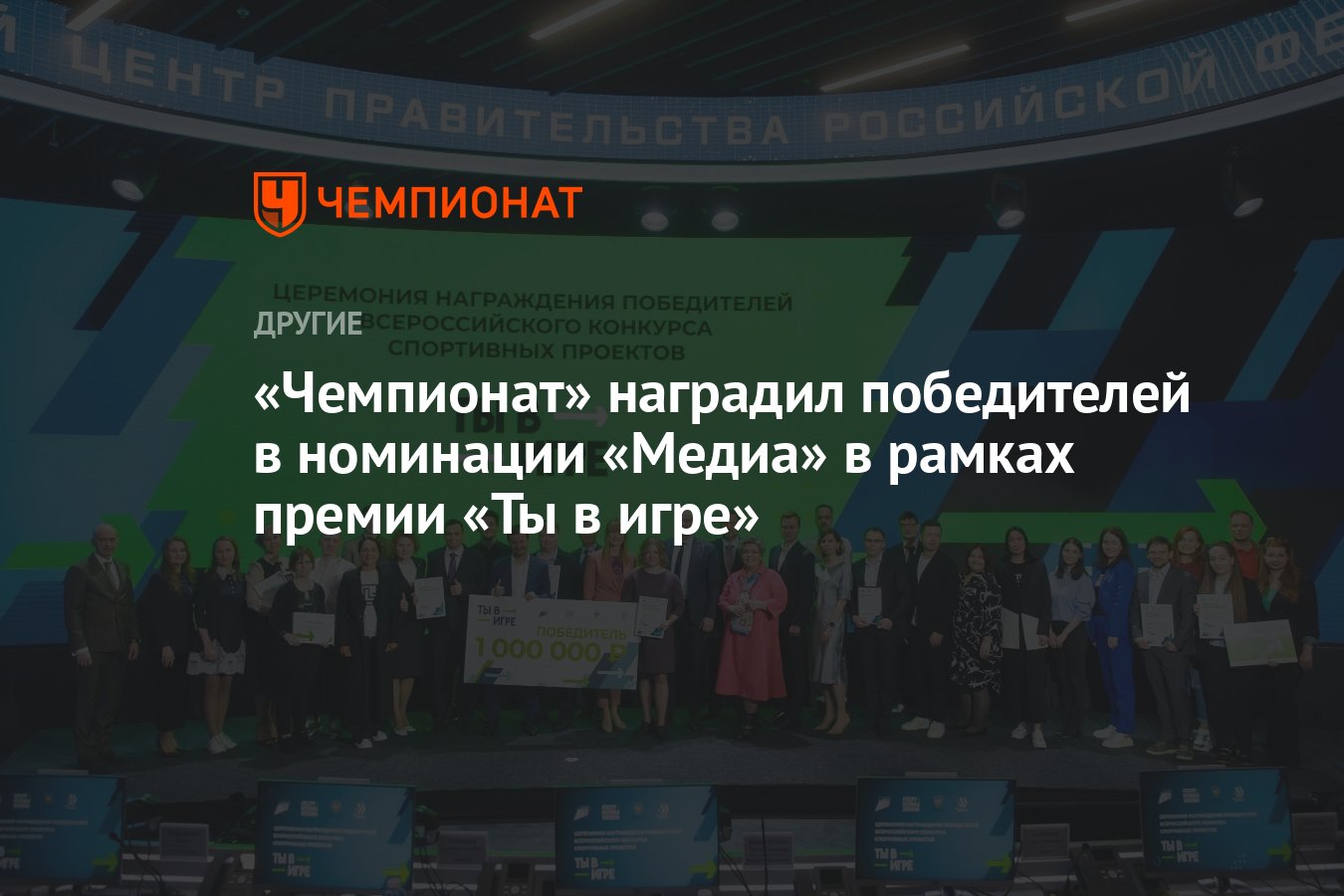 Чемпионат» наградил победителей в номинации «Медиа» в рамках премии «Ты в  игре» - Чемпионат