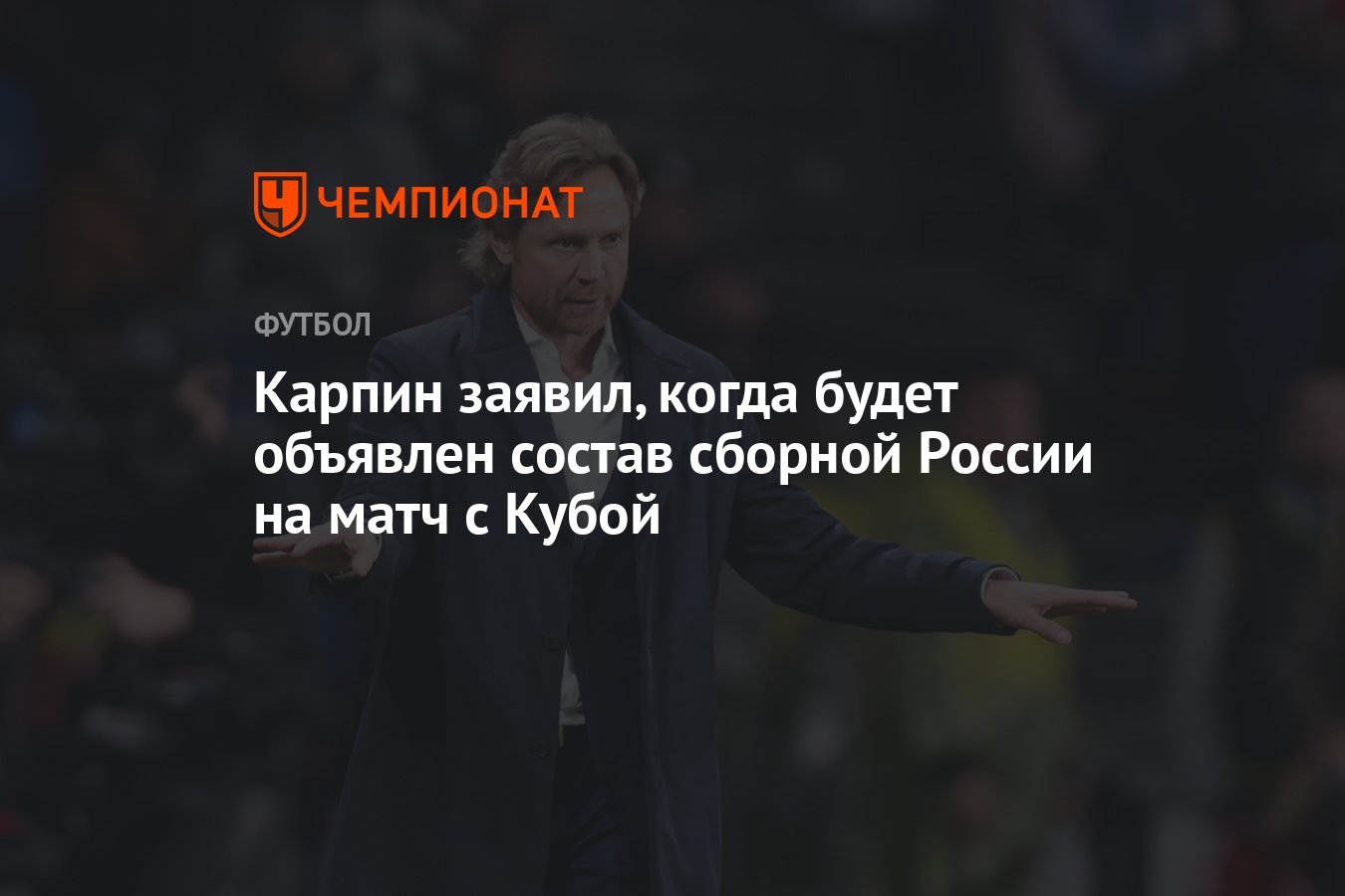 Карпин заявил, когда будет объявлен состав сборной России на матч с Кубой -  Чемпионат