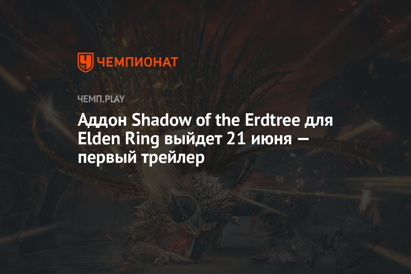 Аддон Shadow of the Erdtree для Elden Ring выйдет 21 июня — первый трейлер  - Чемпионат