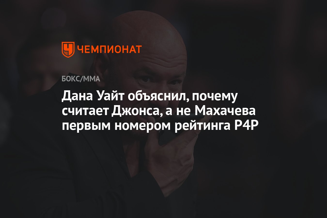 Дана Уайт объяснил, почему считает Джонса, а не Махачева первым номером  рейтинга P4P - Чемпионат