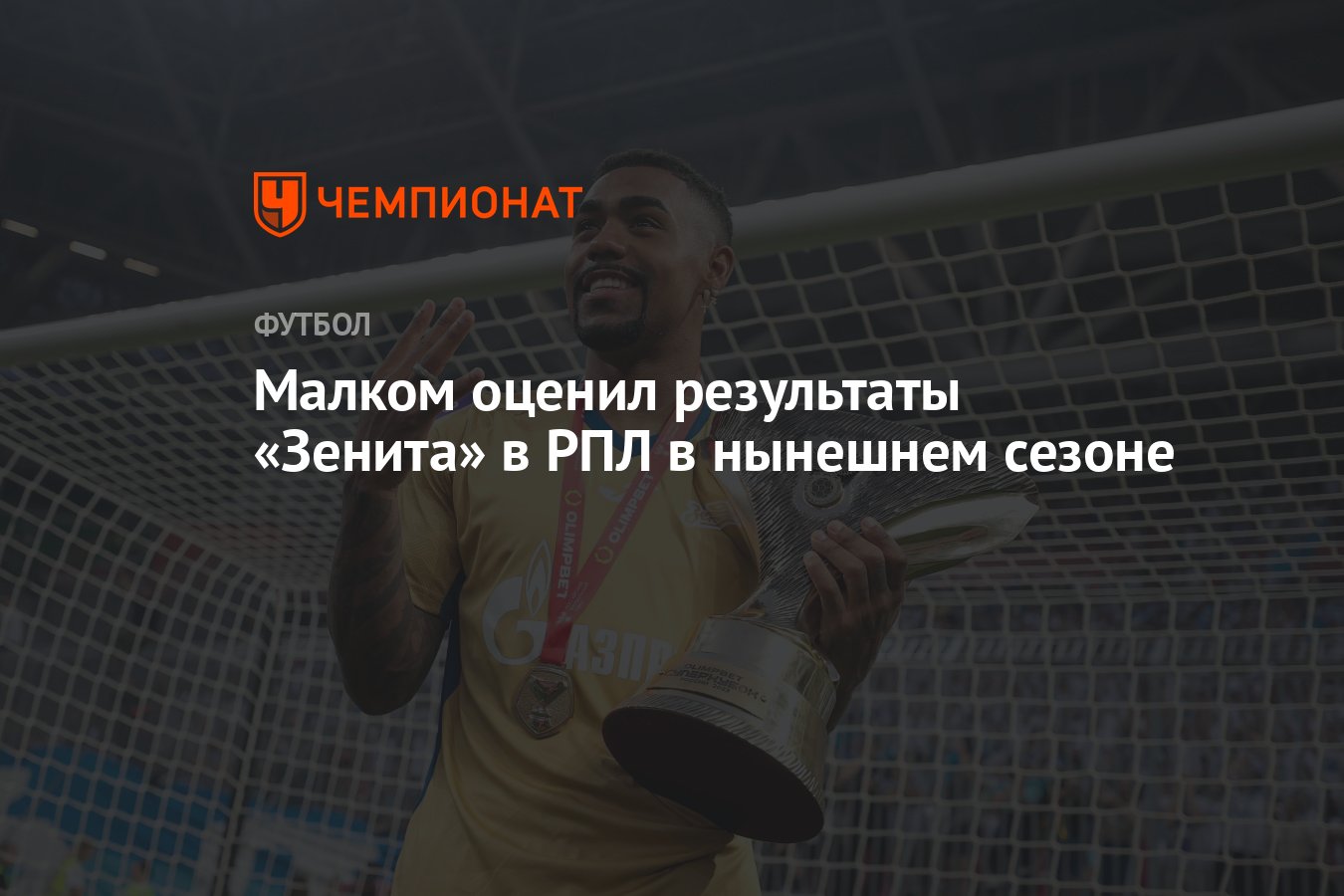 Малком оценил результаты «Зенита» в РПЛ в нынешнем сезоне - Чемпионат