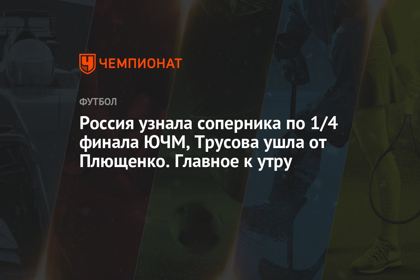 Трусов уходит