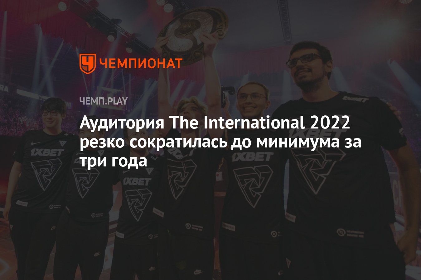 Аудитория The International 2022 резко сократилась до минимума за три года  - Чемпионат