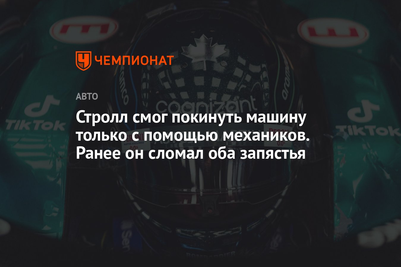 Стролл смог покинуть машину только с помощью механиков. Ранее он сломал оба  запястья - Чемпионат